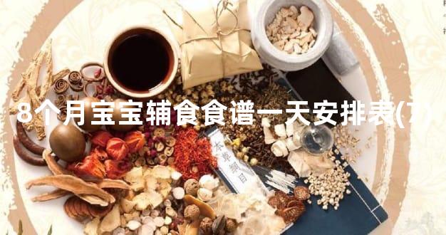 8个月宝宝辅食食谱一天安排表(7)