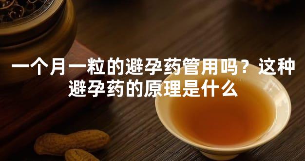 一个月一粒的避孕药管用吗？这种避孕药的原理是什么