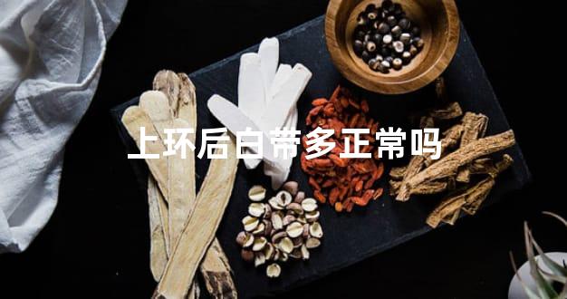 上环后白带多正常吗