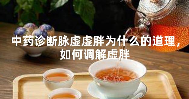 中药诊断脉虚虚胖为什么的道理，如何调解虚胖