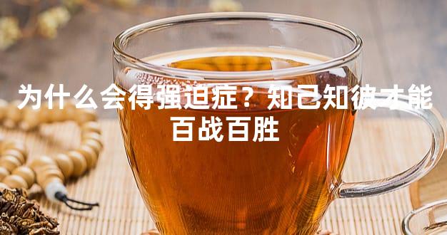 为什么会得强迫症？知己知彼才能百战百胜