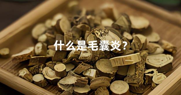 什么是毛囊炎？