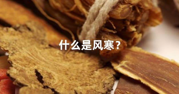 什么是风寒？