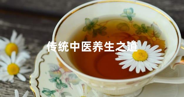 传统中医养生之道