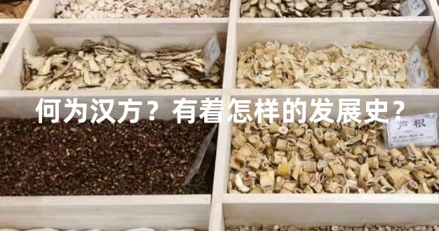 何为汉方？有着怎样的发展史？