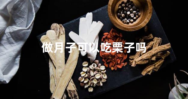 做月子可以吃栗子吗