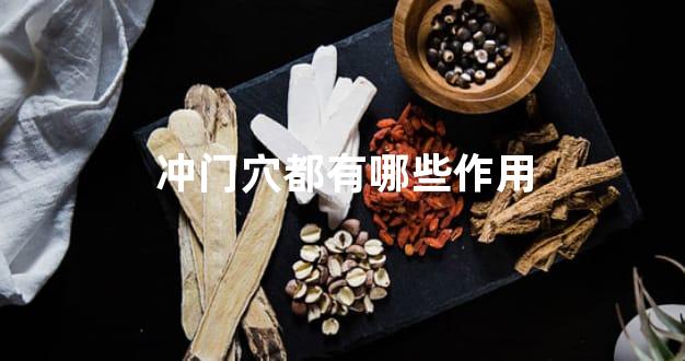 冲门穴都有哪些作用