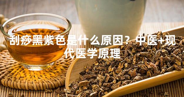 刮痧黑紫色是什么原因？中医+现代医学原理
