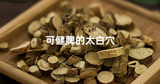 可健脾的太白穴