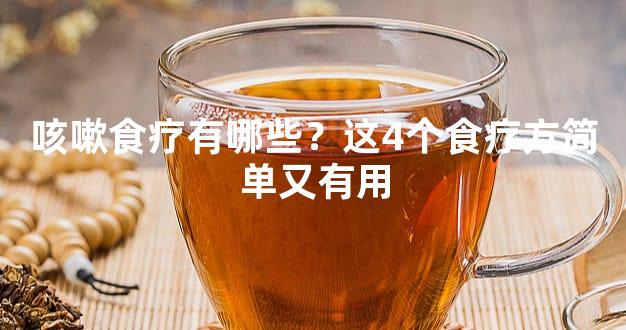 咳嗽食疗有哪些？这4个食疗方简单又有用