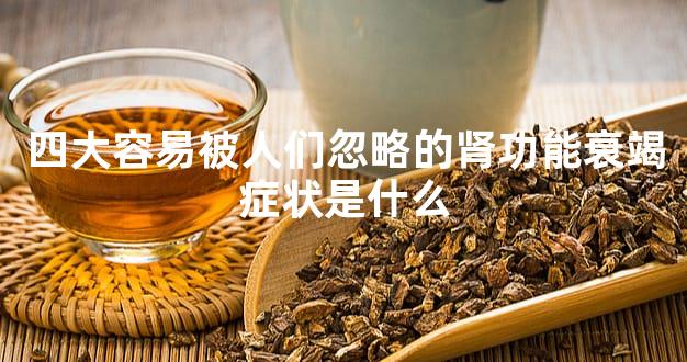 四大容易被人们忽略的肾功能衰竭症状是什么
