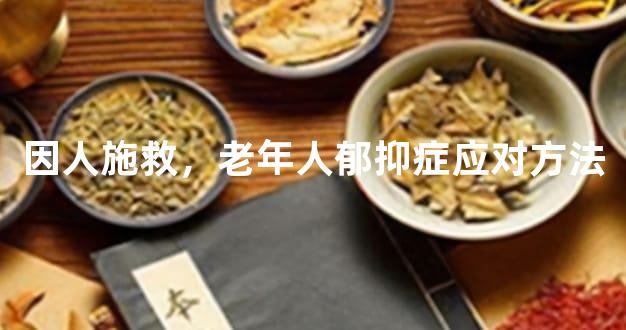 因人施救，老年人郁抑症应对方法