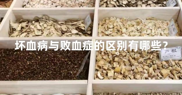 坏血病与败血症的区别有哪些？