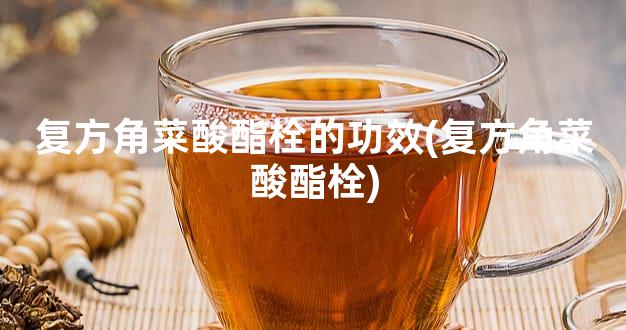 复方角菜酸酯栓的功效(复方角菜酸酯栓)