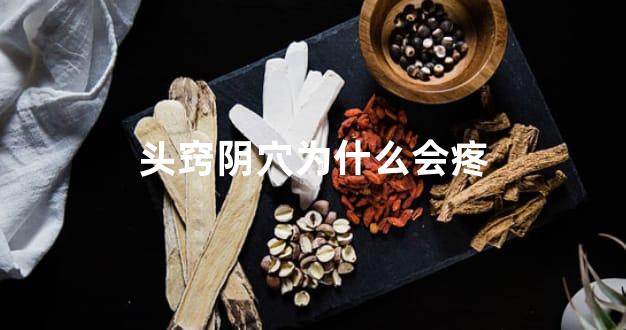 头窍阴穴为什么会疼