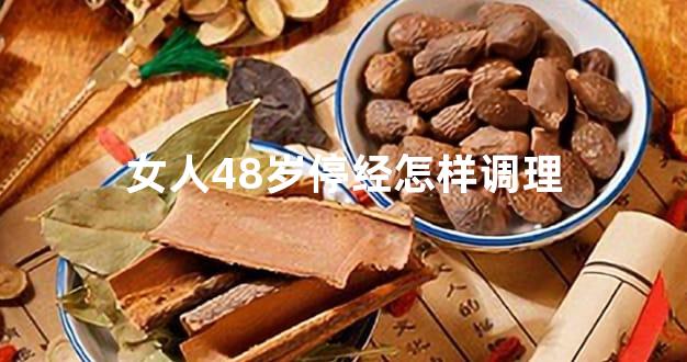 女人48岁停经怎样调理