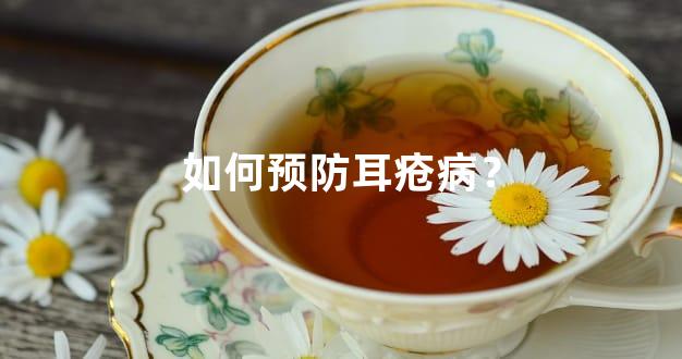 如何预防耳疮病？