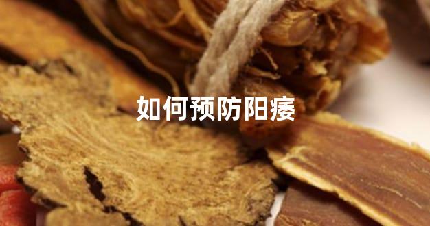 如何预防阳痿