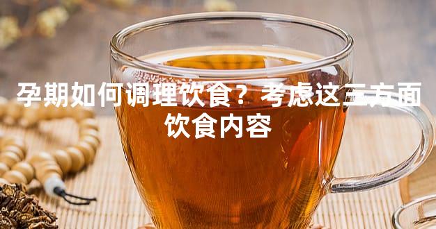 孕期如何调理饮食？考虑这三方面饮食内容