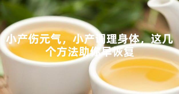 小产伤元气，小产调理身体，这几个方法助你早恢复