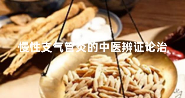 慢性支气管炎的中医辨证论治