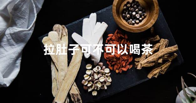 拉肚子可不可以喝茶