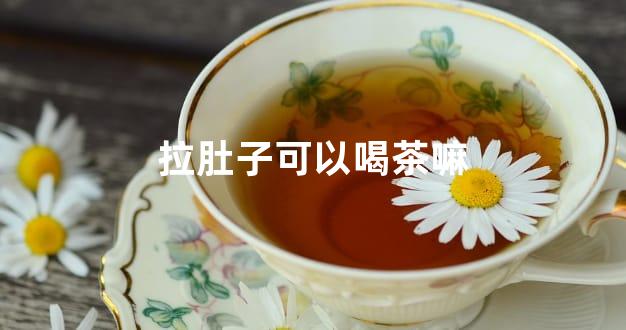 拉肚子可以喝茶嘛