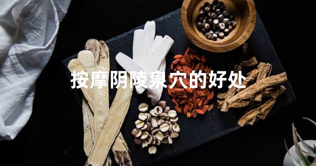按摩阴陵泉穴的好处