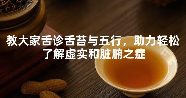 教大家舌诊舌苔与五行，助力轻松了解虚实和脏腑之症