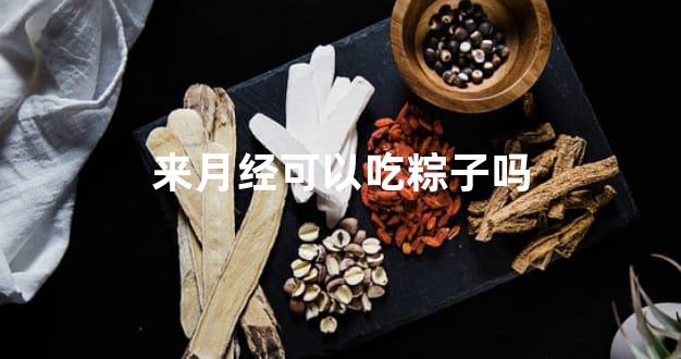 来月经可以吃粽子吗