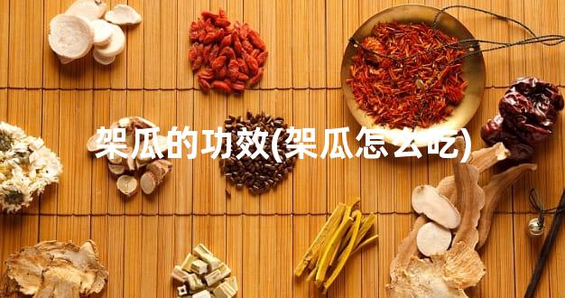 架瓜的功效(架瓜怎么吃)