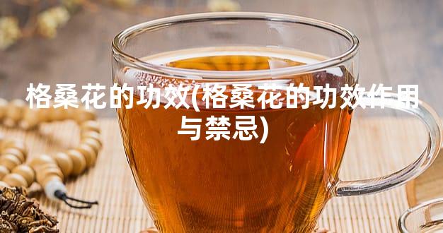 格桑花的功效(格桑花的功效作用与禁忌)
