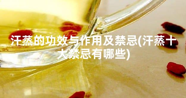 汗蒸的功效与作用及禁忌(汗蒸十大禁忌有哪些)