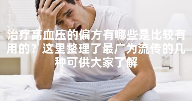 治疗高血压的偏方有哪些是比较有用的？这里整理了最广为流传的几种可供大家