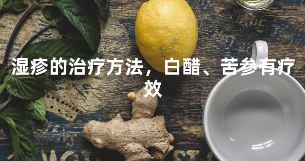 湿疹的治疗方法，白醋、苦参有疗效