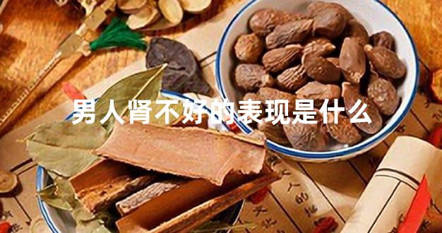男人肾不好的表现是什么