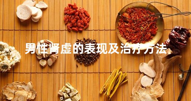 男性肾虚的表现及治疗方法