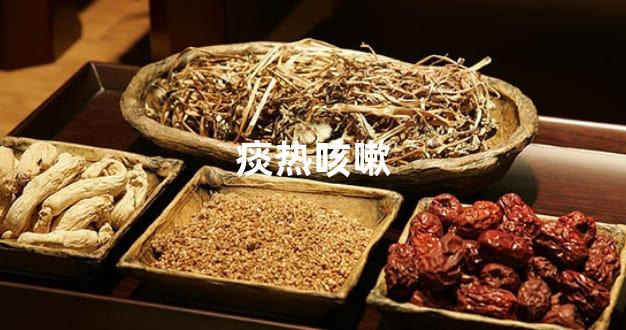 痰热咳嗽
