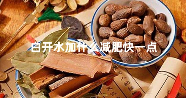 白开水加什么减肥快一点