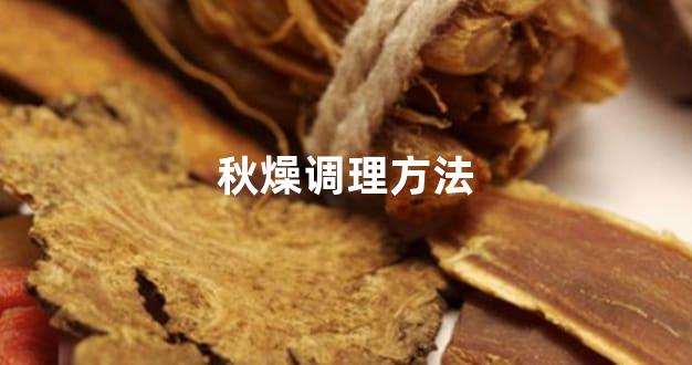 秋燥调理方法