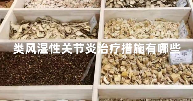 类风湿性关节炎治疗措施有哪些