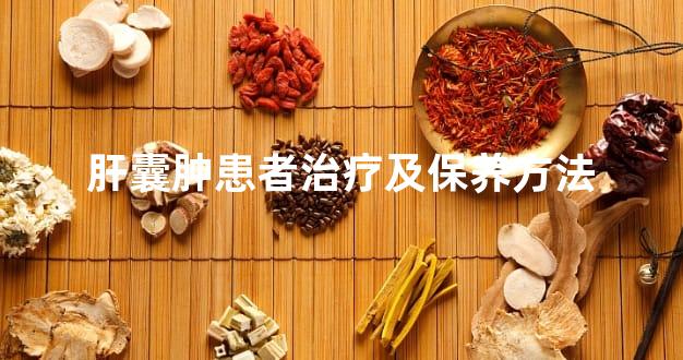 肝囊肿患者治疗及保养方法
