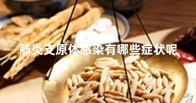 肺炎支原体感染有哪些症状呢