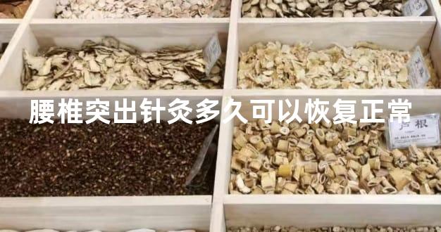 腰椎突出针灸多久可以恢复正常