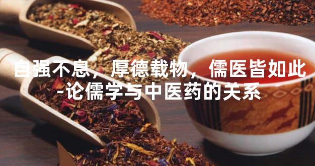 自强不息，厚德载物，儒医皆如此-论儒学与中医药的关系