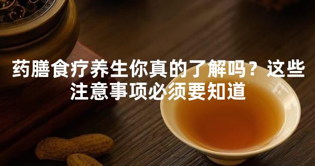 药膳食疗养生你真的了解吗？这些注意事项必须要知道