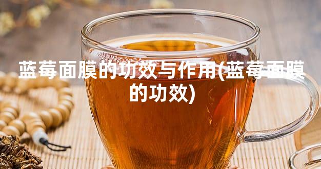 蓝莓面膜的功效与作用(蓝莓面膜的功效)