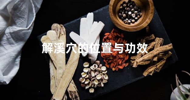 解溪穴的位置与功效