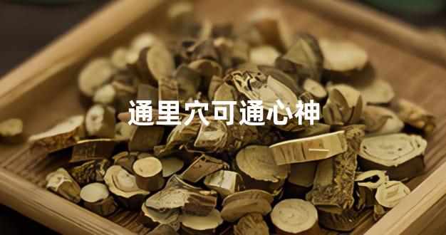 通里穴可通心神