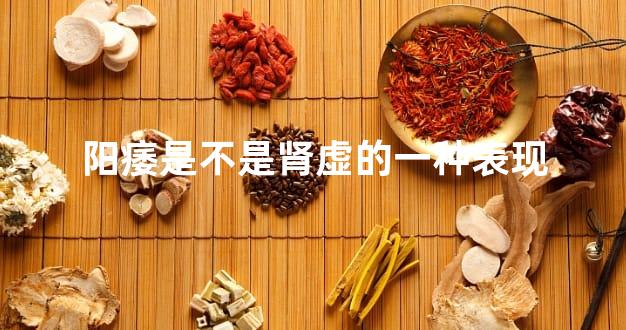阳痿是不是肾虚的一种表现